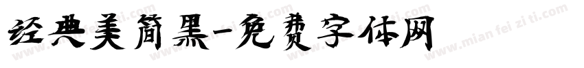 经典美简黑字体转换