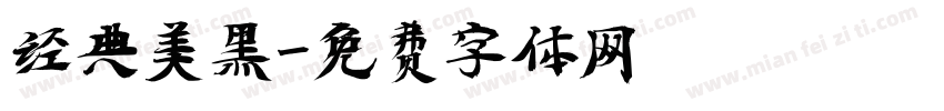 经典美黑字体转换