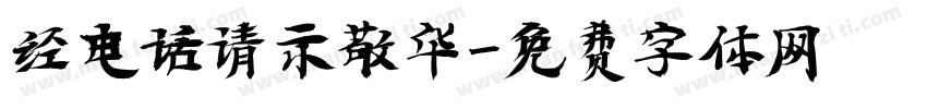 经电话请示敬华字体转换