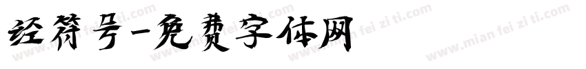经符号字体转换