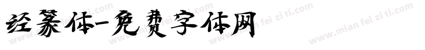 经篆体字体转换