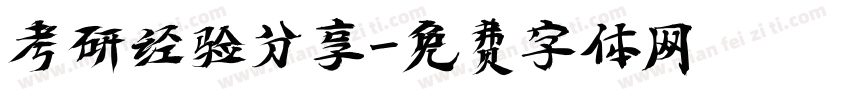考研经验分享字体转换