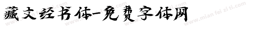 藏文经书体字体转换