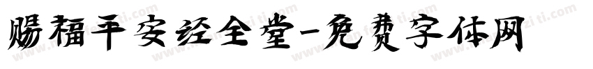 赐福平安经全堂字体转换