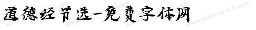 道德经节选字体转换