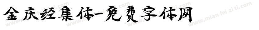 金庆经集体字体转换