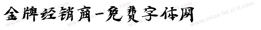 金牌经销商字体转换