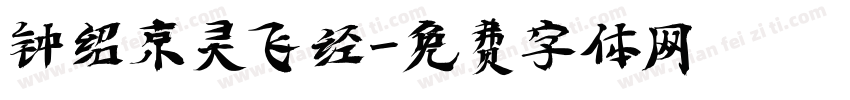 钟绍京灵飞经字体转换