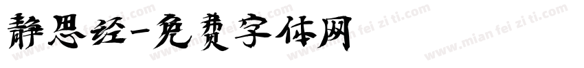 静思经字体转换