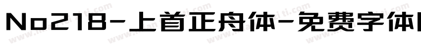 No218-上首正舟体字体转换