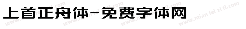 上首正舟体字体转换