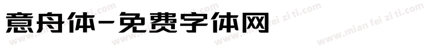 意舟体字体转换