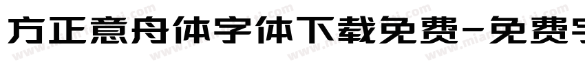 方正意舟体字体下载免费字体转换