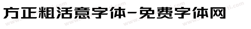 方正粗活意字体字体转换