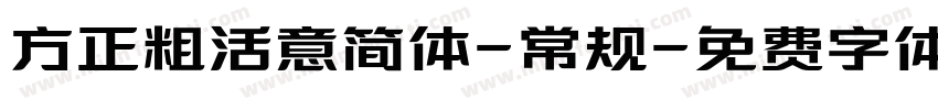 方正粗活意简体-常规字体转换