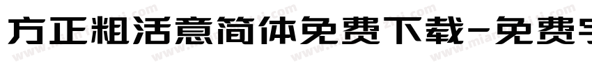 方正粗活意简体免费下载字体转换