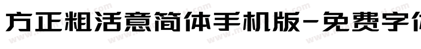 方正粗活意简体手机版字体转换