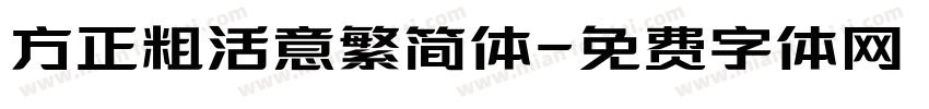 方正粗活意繁简体字体转换