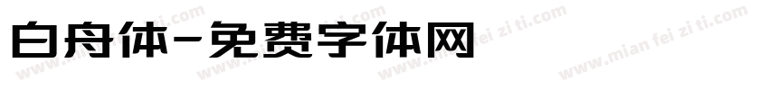 白舟体字体转换
