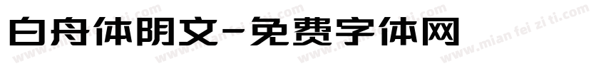 白舟体阴文字体转换