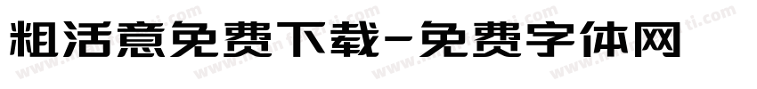粗活意免费下载字体转换
