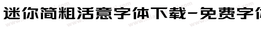 迷你简粗活意字体下载字体转换