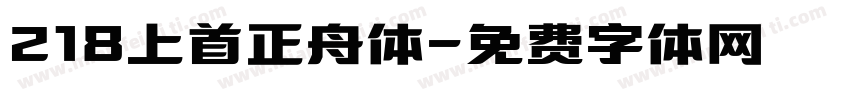 218上首正舟体字体转换