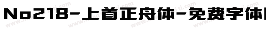 No218-上首正舟体字体转换
