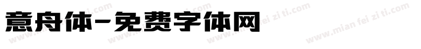 意舟体字体转换