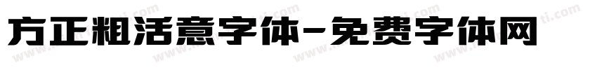 方正粗活意字体字体转换