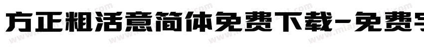 方正粗活意简体免费下载字体转换