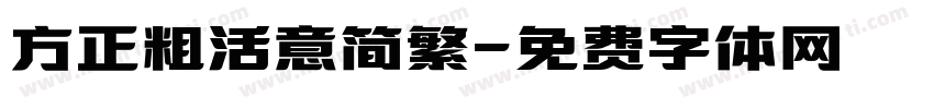 方正粗活意简繁字体转换