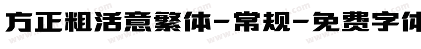 方正粗活意繁体-常规字体转换