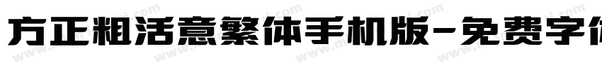 方正粗活意繁体手机版字体转换