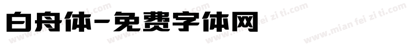 白舟体字体转换