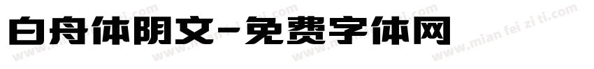 白舟体阴文字体转换