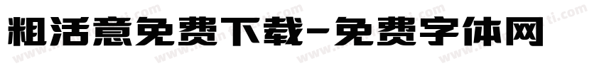 粗活意免费下载字体转换