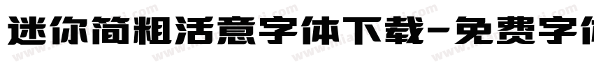 迷你简粗活意字体下载字体转换