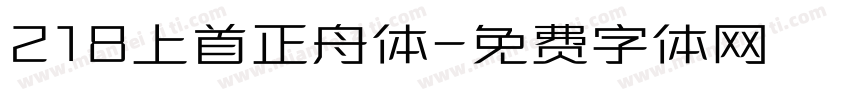 218上首正舟体字体转换