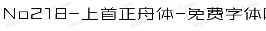 No218-上首正舟体字体转换