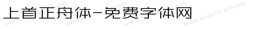 上首正舟体字体转换