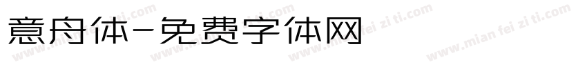 意舟体字体转换