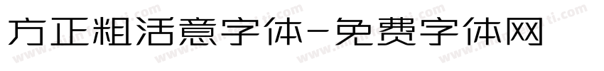 方正粗活意字体字体转换