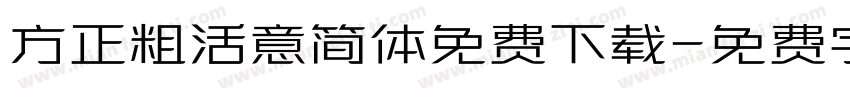 方正粗活意简体免费下载字体转换