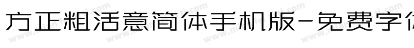 方正粗活意简体手机版字体转换