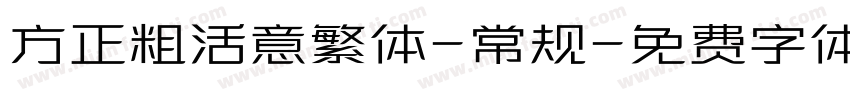 方正粗活意繁体-常规字体转换