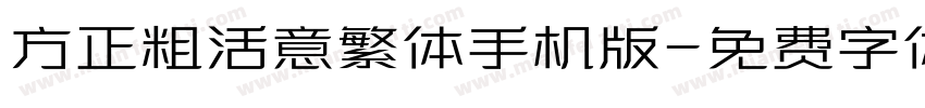 方正粗活意繁体手机版字体转换