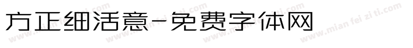 方正细活意字体转换