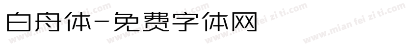 白舟体字体转换