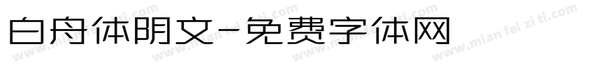 白舟体阴文字体转换